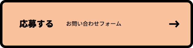応募する-お問い合わせフォーム